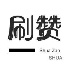 刷QQ情侣空间-秒赞-程序出售